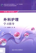 外科护理学习指导
