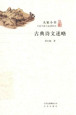 大家小书 古典诗文述略