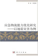 应急物流能力优化 以地震灾害为例