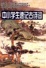 中小学生速记古诗词