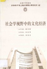 社会学视野中的文化经济