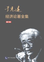 于光远经济论著全集 第7卷