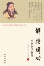 解读周公 中国国学探源
