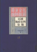 民国地政史料汇编 第17册
