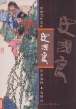 中国当代名家作品选粹 史国良