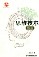 思维技术 第4卷