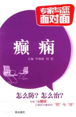 专家与您面对面 癫痫