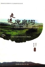 走进庞泉沟 庞泉沟自然保护区访问者中心解说