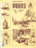 钢笔画技法