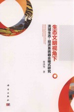 生态文明视角下流域生态 经济系统耦合模式研究
