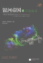 读客全球顶级畅销小说文库 银河帝国 4 基地前奏