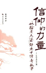 信仰的力量 “双枪老太婆”邓惠中传奇故事
