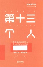 现代推理馆 第十三个人