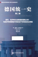 德国统一史 第2卷 货币、经济和社会联盟的冒险之举 与经济学原理相冲突却迫于形势的政治举措