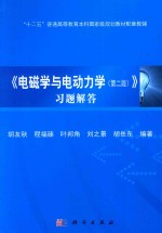 《电磁学与电动力学 第2版》习题解答