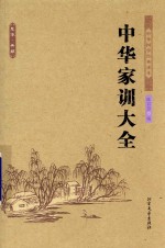 中华家训大全 中国古典