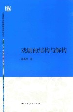 上海戏剧学院编剧学教材丛书 戏剧的结构与解构