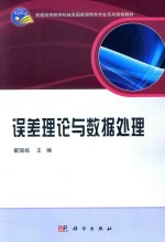 普通高等教育机械类国家级特色专业系列规划教材 误差理论与数据处理