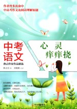中考语文热点作家作品精选 心灵痒痒挠