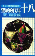 国际问题论丛 第10集 80年代的展望