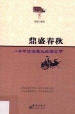 鼎盛春秋 一本书读懂春秋战国文明