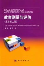 教育测量与评估 原书第2版