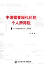 中国需要现代化的个人所得税 观英德美法个人所得税
