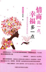 情商高一点,幸福多一点 婚恋中的情商训练法则