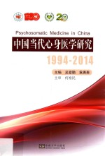 中国当代心身医学研究 1994-2014