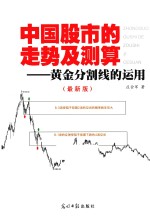 中国股市的走势及测算 黄金分割线的运用 最新版