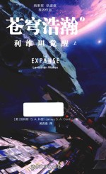 苍穹浩瀚 1 利维坦觉醒 上
