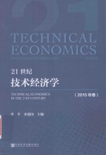 21世纪技术经济学 2015年卷