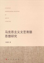 马克思主义文艺育德思想研究