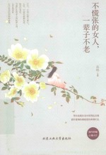 不慌张的女人,一辈子不老