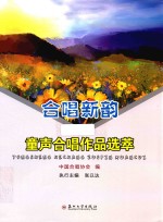 合唱新韵 童声合唱作品选萃