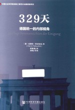 329天 德国统一的内部视角