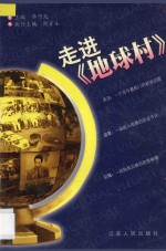走进《地球村》