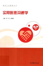 医学人文教育丛书 实用医患沟通学