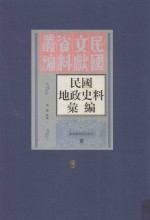 民国地政史料汇编 第6册