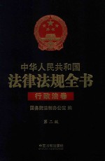 中华人民共和国法律法规全书 行政法卷 第2版