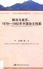 解冻与复苏 1978-1982年中国杂文档案