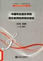 中国专业音乐学院音乐教师培养现状报告