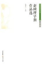 赵树理研究文丛 赵树理早期作品选