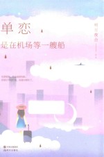 单恋,是在机场等一艘船