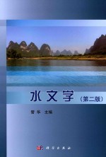 全国普通高等教育师范类地理系列教材丛书 水文学