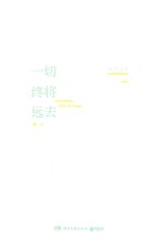 一切终将远去 山本文绪短篇故事代表作