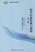 医学信息检索与利用 第2版