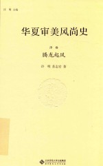 华夏审美风尚史 序卷 腾龙起凤