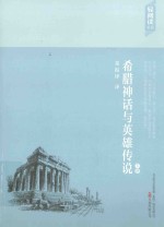 希腊神话与英雄传说 下