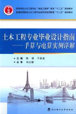 土木工程专业毕业设计指南 手算与电算实例详解